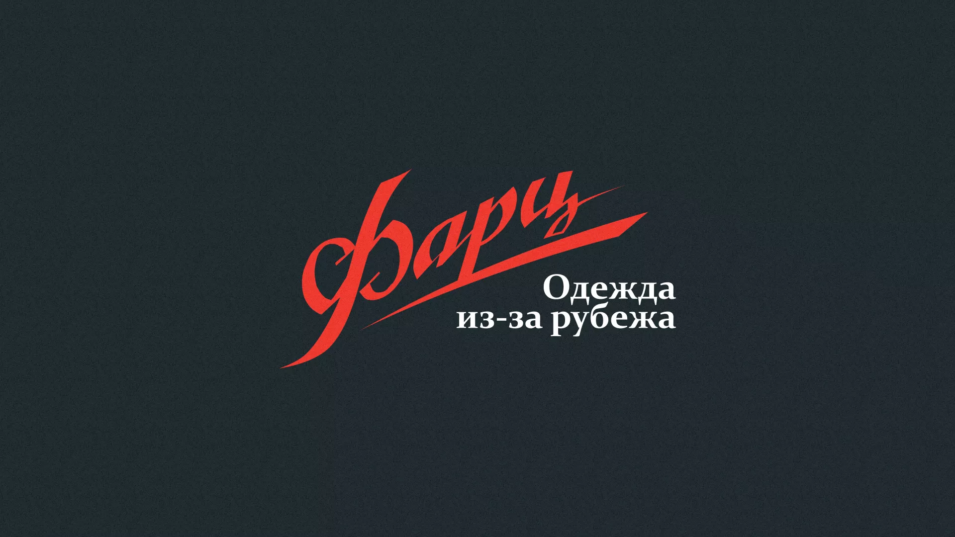 Разработка логотипа магазина «Фарц» в Зеленокумске